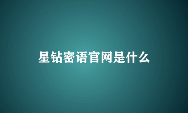 星钻密语官网是什么