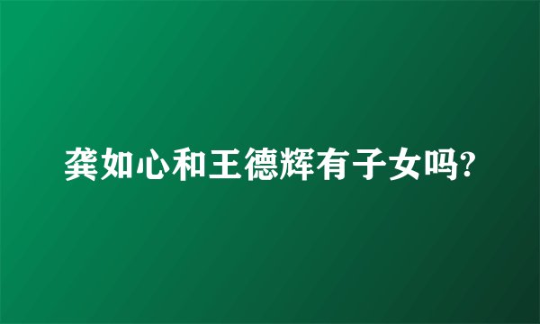 龚如心和王德辉有子女吗?