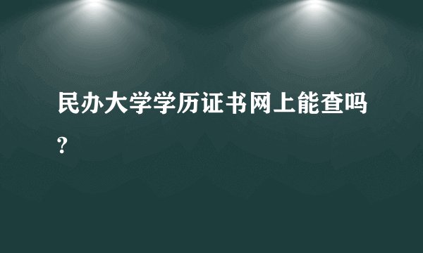 民办大学学历证书网上能查吗?