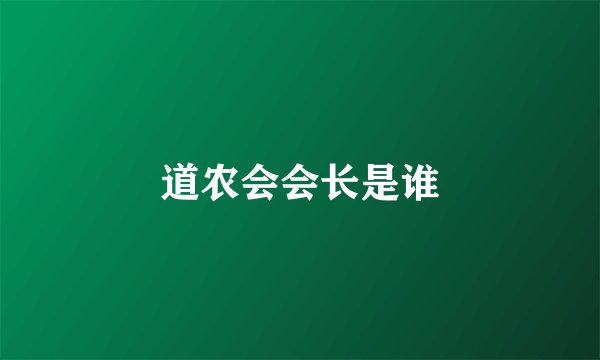 道农会会长是谁