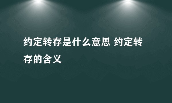 约定转存是什么意思 约定转存的含义