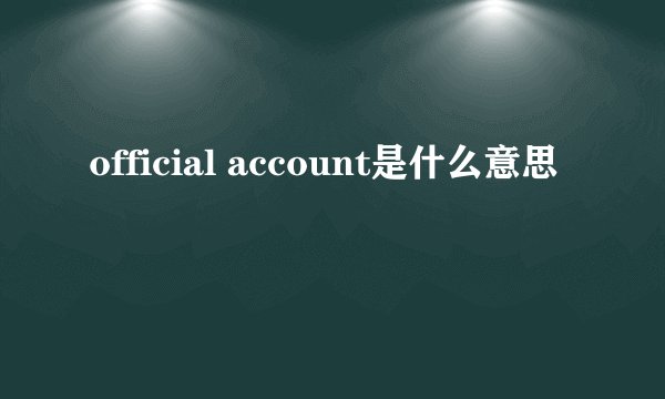 official account是什么意思