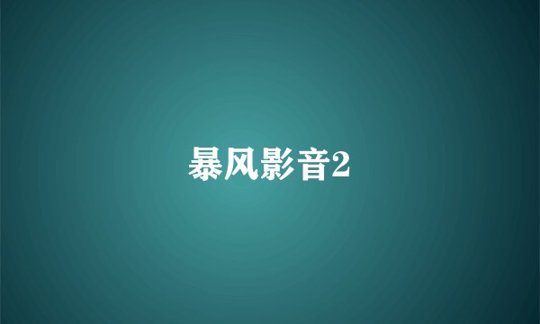 暴风影音2