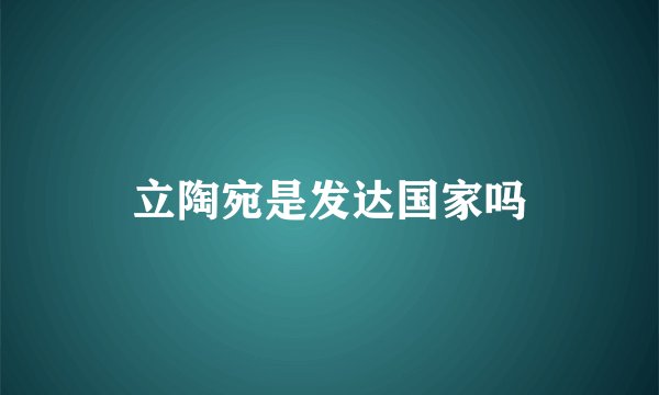 立陶宛是发达国家吗