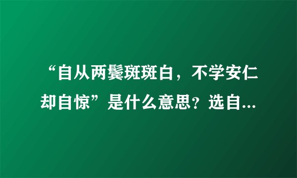 “自从两鬓斑斑白，不学安仁却自惊”是什么意思？选自哪首诗？