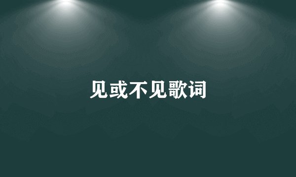 见或不见歌词