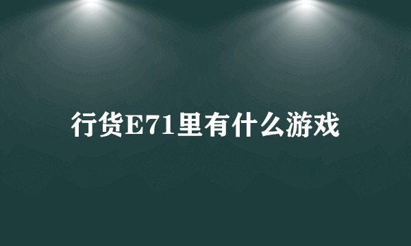 行货E71里有什么游戏
