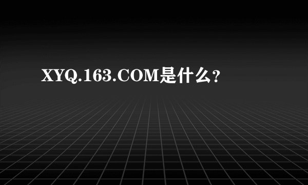 XYQ.163.COM是什么？