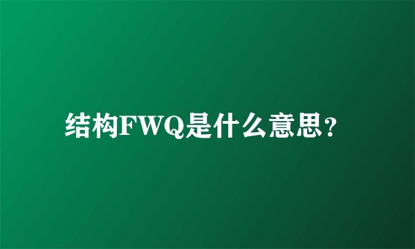 结构FWQ是什么意思？