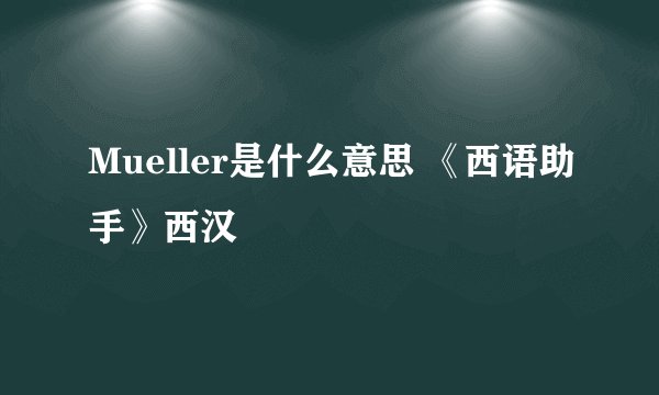 Mueller是什么意思 《西语助手》西汉