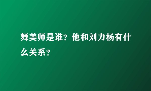 舞美师是谁？他和刘力杨有什么关系？