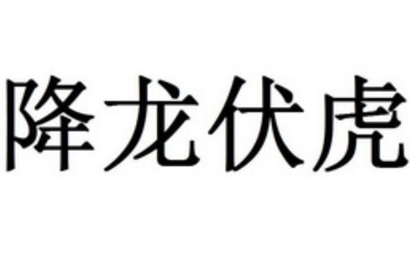 降龙伏虎的意思