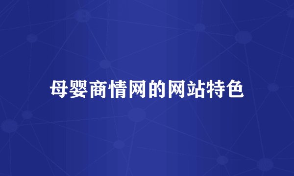 母婴商情网的网站特色