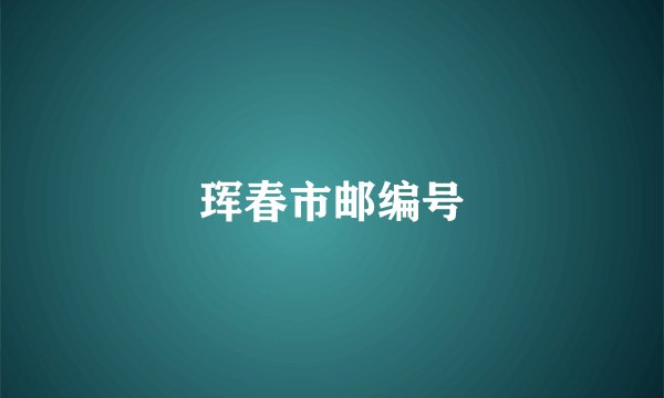 珲春市邮编号