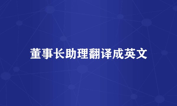董事长助理翻译成英文