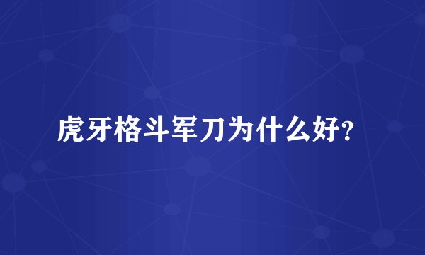 虎牙格斗军刀为什么好？