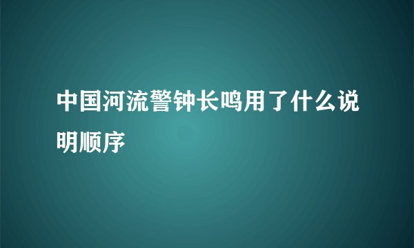 中国河流警钟长鸣用了什么说明顺序