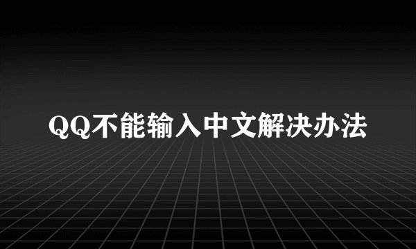 QQ不能输入中文解决办法