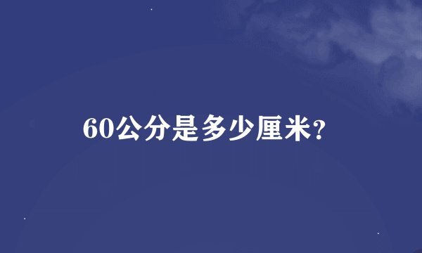 60公分是多少厘米？