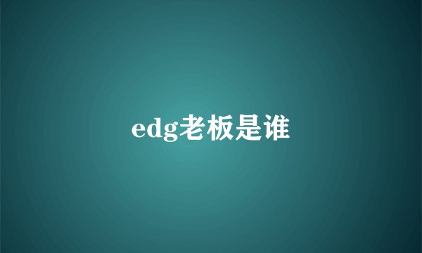 edg老板是谁