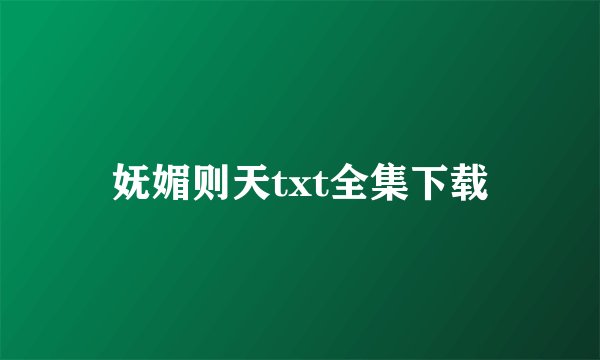 妩媚则天txt全集下载