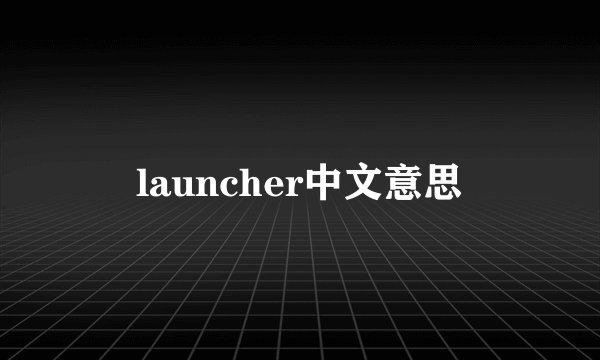 launcher中文意思