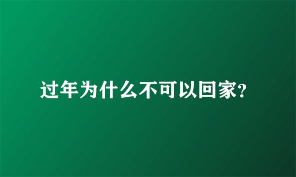 过年为什么不可以回家？