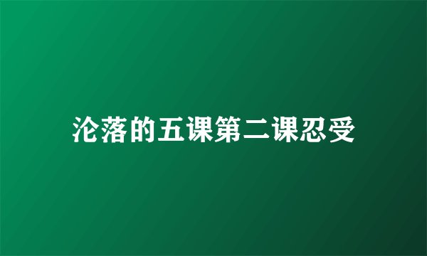 沦落的五课第二课忍受
