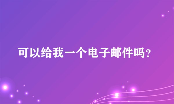 可以给我一个电子邮件吗？