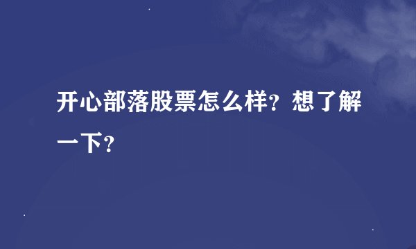 开心部落股票怎么样？想了解一下？