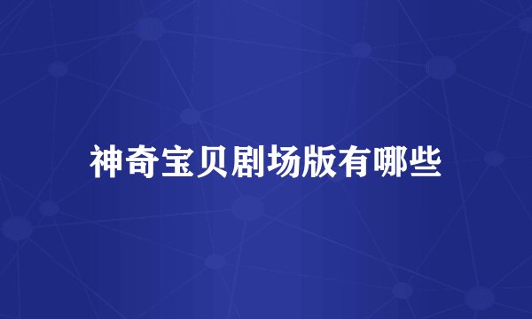 神奇宝贝剧场版有哪些