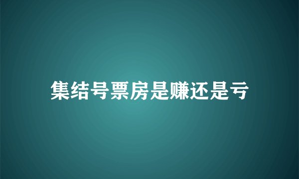 集结号票房是赚还是亏