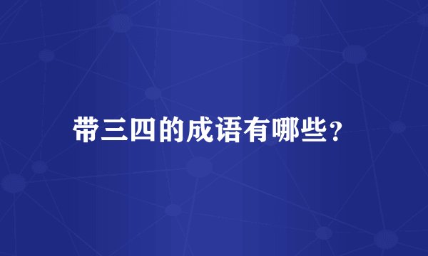 带三四的成语有哪些?