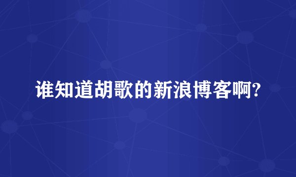 谁知道胡歌的新浪博客啊?