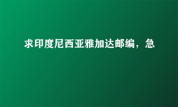 求印度尼西亚雅加达邮编，急