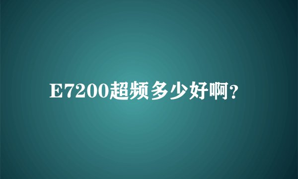 E7200超频多少好啊？