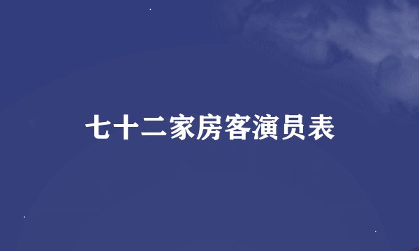 七十二家房客演员表