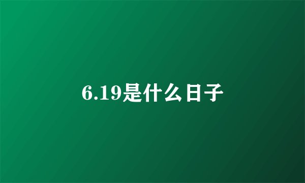 6.19是什么日子