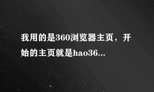 我用的是360浏览器主页，开始的主页就是hao360.cn,我想改主页都不行，靠，360太恶意了。