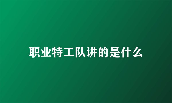 职业特工队讲的是什么