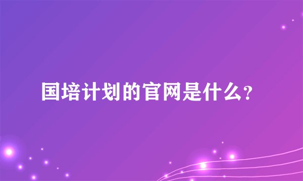 国培计划的官网是什么？