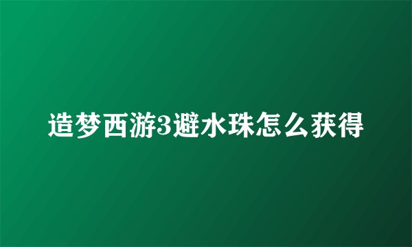 造梦西游3避水珠怎么获得