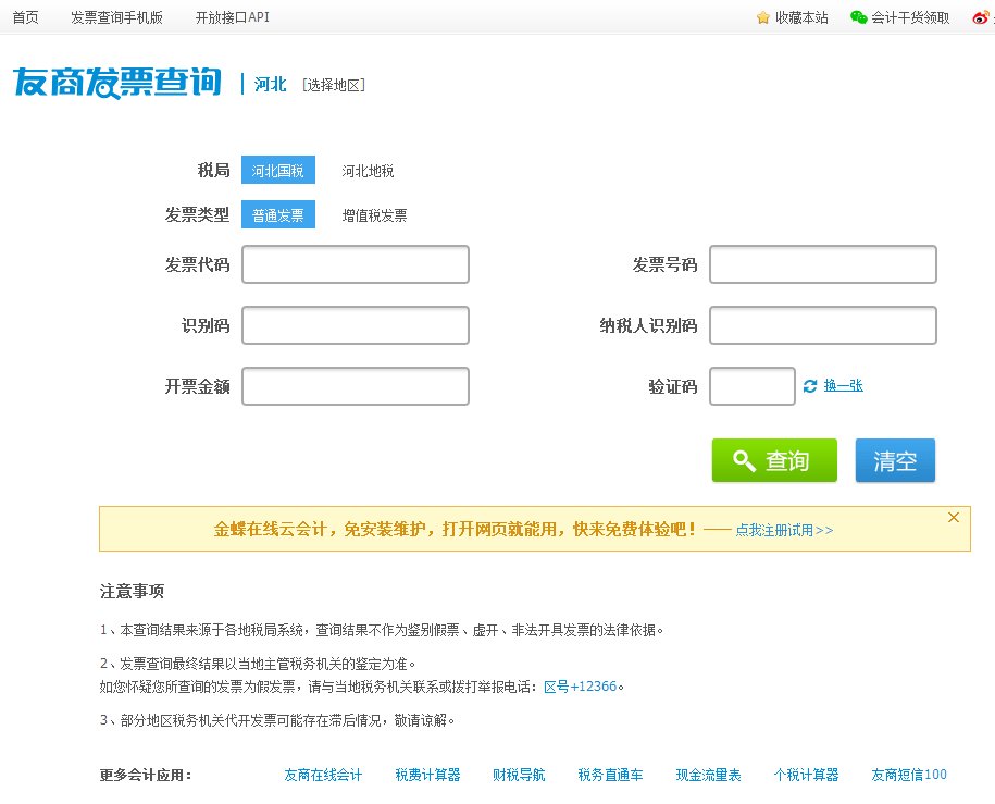 河北国税普通发票查询