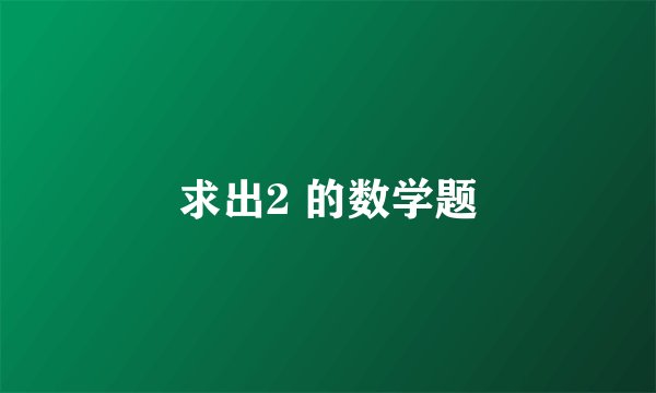 求出2 的数学题