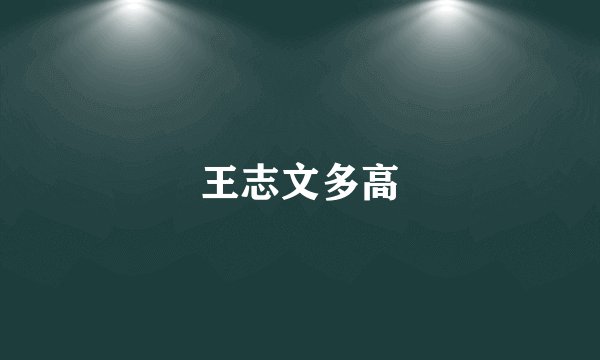 王志文多高