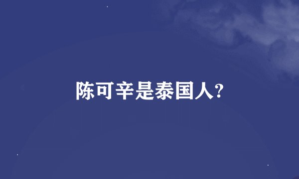 陈可辛是泰国人?