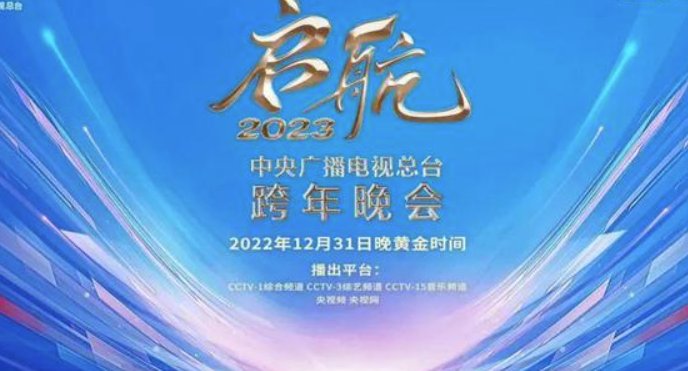 2023年央视跨年晚会节目单