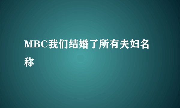 MBC我们结婚了所有夫妇名称