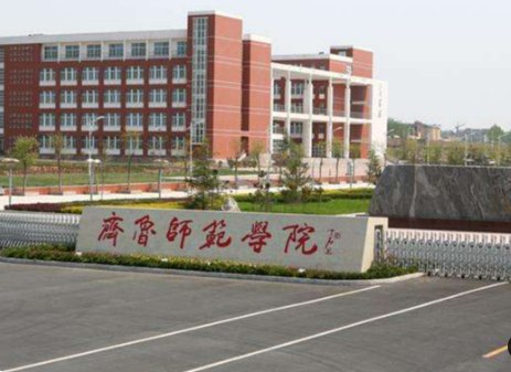 齐鲁师范学院有专科吗