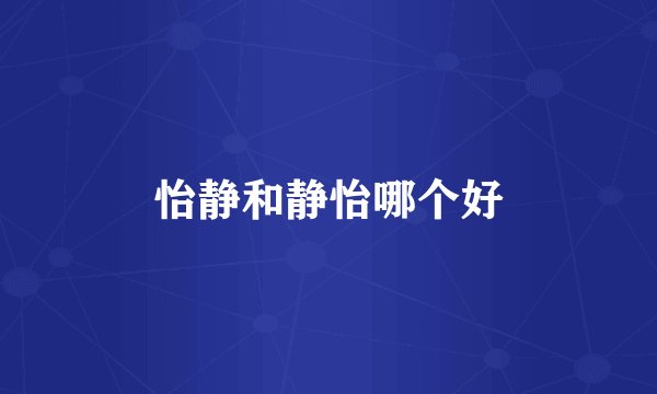 怡静和静怡哪个好